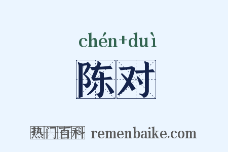 陈对是什么意思的图片